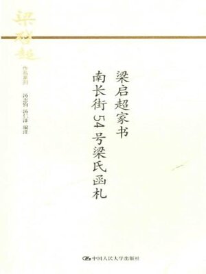 cover image of 梁启超家书 南长街54号梁氏函札